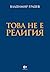 Това не е Религия by Владимир Градев