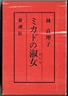 ミカドの淑女 [Mikado No Onna]