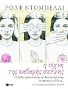 Η τέχνη της καθαρ...