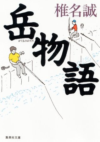 岳物語 [Gaku Monogatari] (Paperback Bunko)