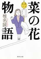 菜の花物語 [Nanohana Monogatari] (Paperback Bunko)