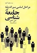 م‍راح‍ل‌ اس‍اس‍ی‌ س‍ی‍ر ان‍دی‍ش‍ه‌ در ج‍ام‍ع‍ه‌ش‍ن‍اس‍ی‌