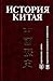 История Китая