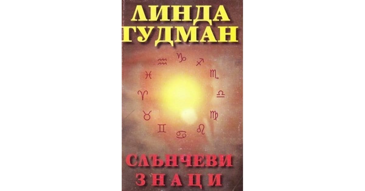 линда гудмен астрология с улыбкой. астрология с улыбкой книга. гудмен астрология с улыбкой. гудман астрология. астрология с улыбкой книга.