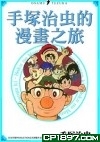 手塚治虫的漫畫之旅 (Paperback)