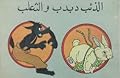 الذئب دبدب والثعلب
