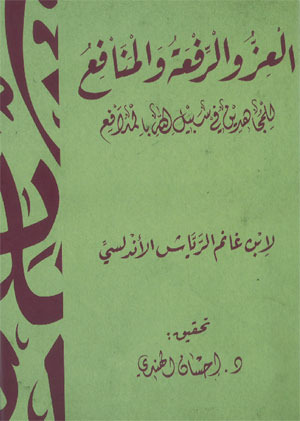 العز والرفعة والمنافع للمجاهدين فى سبيل الله بالمدافع (Unknown Binding)
