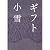 ギフト