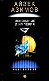 Основание и Империя
