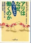 アリはなぜ、ちゃんと働くのか [Ari Wa Naze Chanto Hatara Kunoka]