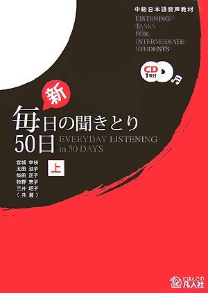 中級日本語音声教材　新・毎日の聞きとり50日　上 (Everyday Listening In 50 Days: Listening Tasks For Intermediate Students, # 1)