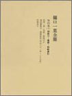 樋口一葉全集 [Higuchi Ichiyō zenshū]