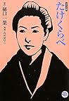 たけくらべ [Takekurabe] by Ichiyō Higuchi