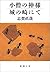 小僧の神様・城の崎にて [Kozō no kamisama ; Kinosaki ni te] by Naoya Shiga