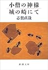小僧の神様・城の崎にて [Kozō no kamisama ; Kinosaki ni te] by Naoya Shiga