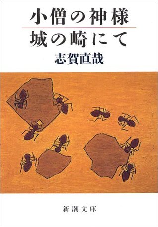 小僧の神様・城の崎にて [Kozō no kamisama ; Kinosaki ni te]