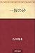 一握の砂 [Ichiaku no suna]