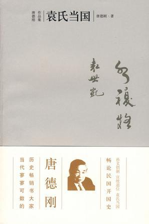 袁氏当国 (Paperback)