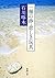 一握の砂・悲しき玩具―石川啄木歌集