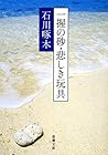 一握の砂・悲しき玩具―石川啄木歌集