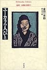 ユーカラの人びと [Yūkara no hitobito]