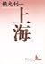 上海 [Shanhai]