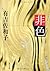 非色 [Hishoku]