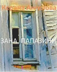 Зана. Папазини