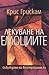 Лекуване на емоциите