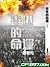 香港的命運（上冊）