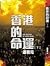 香港的命運