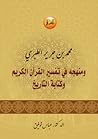محمد بن جرير الطبري ومنهجه في تفسير القرآن الكريم وكتابة التاريخ محمد بن جرير الطبري ومنهجه في تفسير القرآن الكريم وكتابة التاريخ