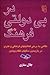 در بی دولتی فرهنگ