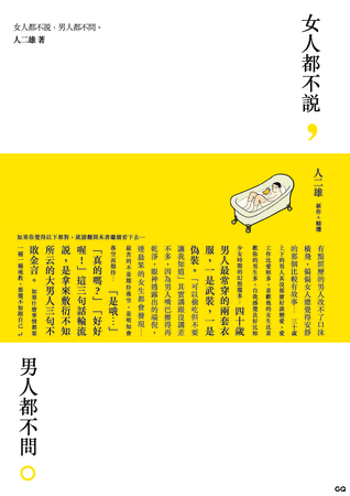 女人都不說 男人都不問 (Paperback)