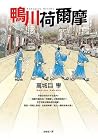 鴨川荷爾摩
