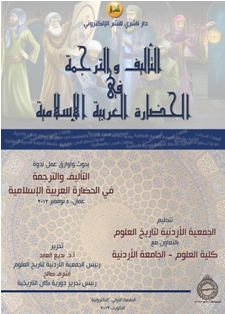 التأليف والترجمة في الحضارة العربية الإسلامية (ebook)
