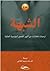الشبهة: ترجمات لمختارات من أشهر القصص البوليسية العالمية