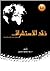 نقد الإستشراق by رواء محمود حسين