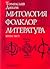 Митология, фолклор, литерат...