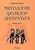 Митология, фолклор, литерат...