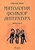 Митология, фолклор, литература by Томислав Дяков