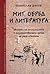 Мит, обред и литература by Томислав Дяков