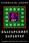 Българският характер