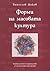 Форми на масовата култура by Томислав Дяков
