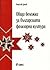 Общи бележки за българската фолклорна култура by Томислав Дяков