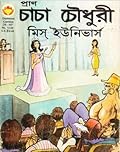 চাচা চৌধুরী মিস ইউনিভার্স