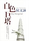 白色巨塔