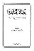 علماء الحنابلة من الإمام أحمد المتوفي سنة 241 إلى وفيات عام 1420 (Unknown Binding)