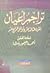 تراجم أعيان القرن الثالث عشر وأوائل الرابع عشر