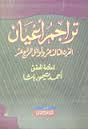 تراجم أعيان القرن الثالث عشر وأوائل الرابع عشر